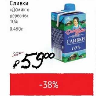 Акция - Сливки "Домик в деревне" 10%