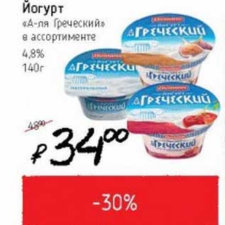 Акция - йогурт "А-ля Греческий" 4,8%