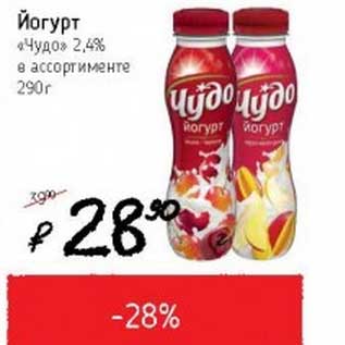 Акция - Йогурт "Чудо" 2,4%