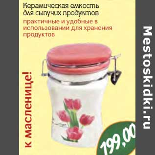 Акция - Керамическая емкость для сыпучих продуктов