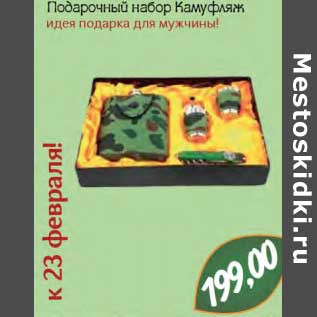 Акция - Подарочный набор Камуфляж