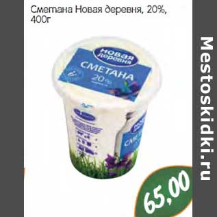 Акция - Сметана Новая деревня, 20%