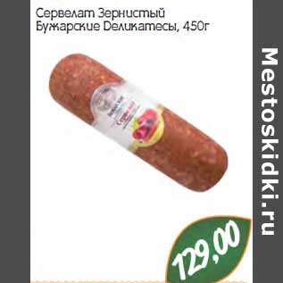 Акция - Сервелат Зернистый Бужарские Деликатесы