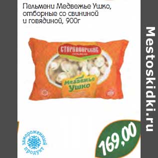 Акция - Пельмени Медвежье Ушко, отборное со свининой и говядиной