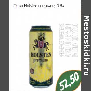 Акция - Пиво Holsten светлое