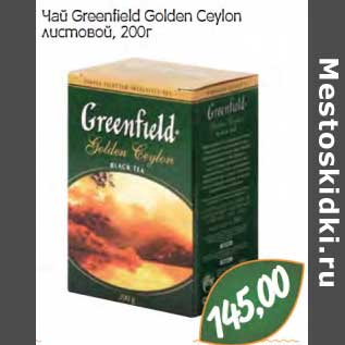 Акция - Чай Greenfield Golden Ceylon листовой