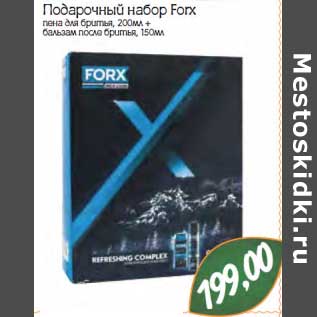 Акция - Подарочный набор Forx