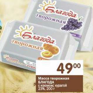 Акция - Масса творожная Благода с изюмом, курагой 23%