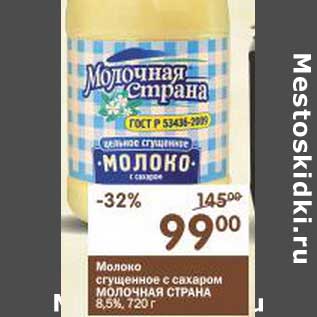 Акция - Молоко сгущенное с сахаром Молочная страна 8,5%