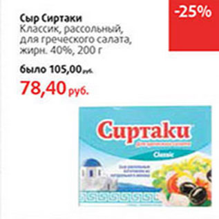 Акция - Сыр Сиртаки Классик, рассольный,