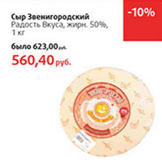 Акция - Сыр Звенигородский Радость Вкуса, жирн. 50%,