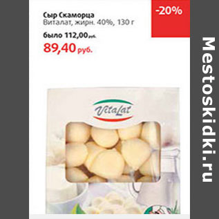 Акция - Сыр Скаморца Виталат, жирн. 40%,