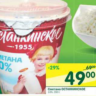 Акция - Сметана Останкинское 10%