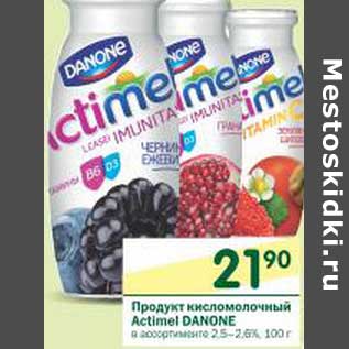 Акция - Продукт кисломолочный Actimel Danone