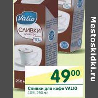 Акция - Сливки для кофе Valio 10%