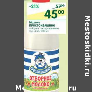 Акция - Молоко Простоквашино отборное пастеризованное 3,4-4,5%