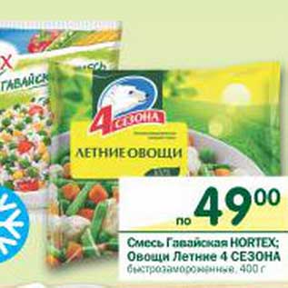 Акция - Смесь Гавайская Hortex; Овощи летние 4 Сезона