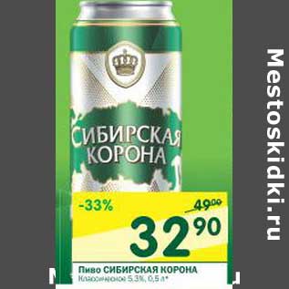 Акция - Пиво Сибирская корона