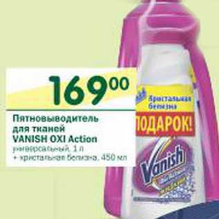 Акция - Пятновыводитель для тканей Vanish Oxi Action