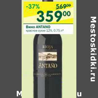 Акция - Вино Antano