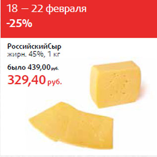 Акция - РоссийскийСыр жирн. 45%,