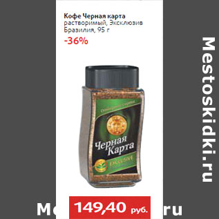Акция - Кофе Черная карта Бразилия