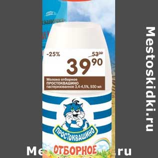Акция - Молоко отборное Простоквашино пастеризованное 3,4-4,5%
