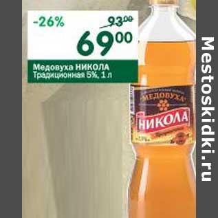 Акция - Медовуха Никола Традиционная 5%