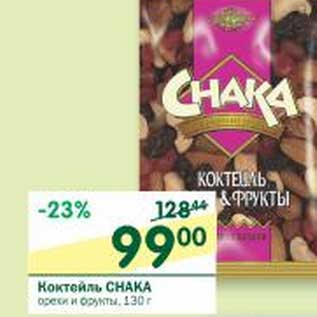 Акция - Коктейль Chaka