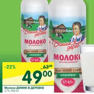 Акция - Молоко Домик в деревне 3,7%