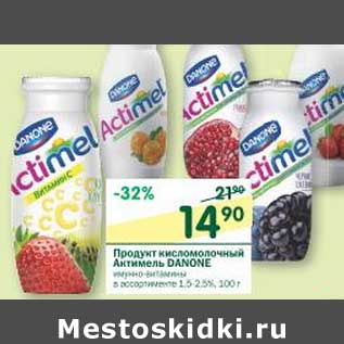 Акция - Продукт кисломолочный Актимель Danone 1,5-2,5%