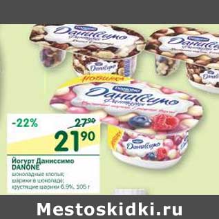 Акция - Йогурт Даниссимо Danone 6,9%