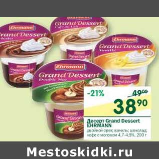 Акция - Десерт Grand Dessert Ehrmann 4,7-4,9%