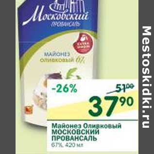 Акция - Майонез Оливковый Московский Провансаль 67%