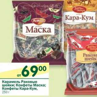 Акция - Карамель раковые шейки; Конфеты Маска; Конфеты Кара-Кум