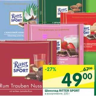 Акция - Шоколад Ritter Sport