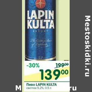 Акция - Пиво Lapin Kulta