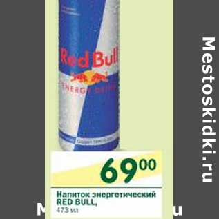 Акция - Напиток энергетический Red Bull