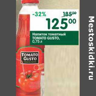 Акция - Напиток томатный Tomato Gusto