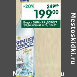 Акция - Водка Зимняя Дорога Традиционная 40%