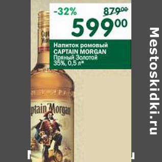 Акция - Напиток ромовый Captain Morgan Пряный Золотой 35%
