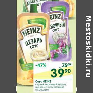 Акция - Соус Heinz 57,2%