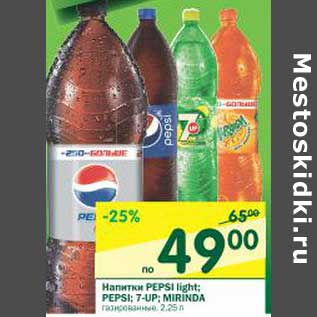 Акция - Напитки Pepsi light; Pepsi; 7-up; Mirinda