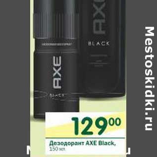 Акция - Дезодорант Axe Black