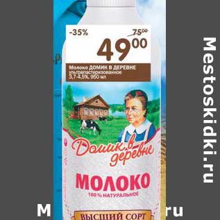 Акция - Молоко Домик в деревне ультрапастеризованное 3,7-4,5%