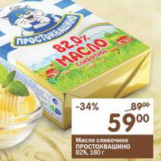 Акция - Масло сливочное Простоквашино 82%
