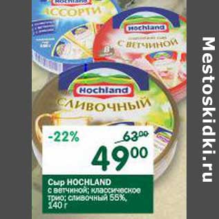 Акция - Сыр Hochland