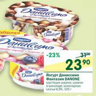 Акция - Йогурт Даниссимо Фантазия Danone 6,9%