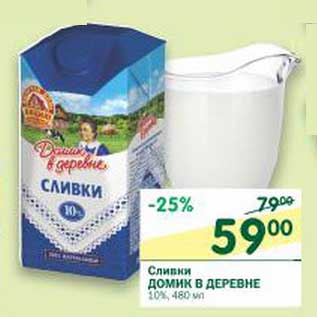 Акция - Сливки Домик в деревне 10%