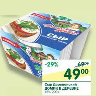 Акция - Сыр Деревенский Домик в деревне 45%